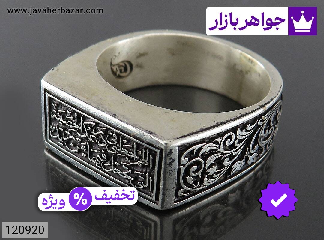 انگشتر نقره مردانه [اللهم اجْعلْنی فی درْعک الْحصینة التی تجْعل فیها منْ ترید]